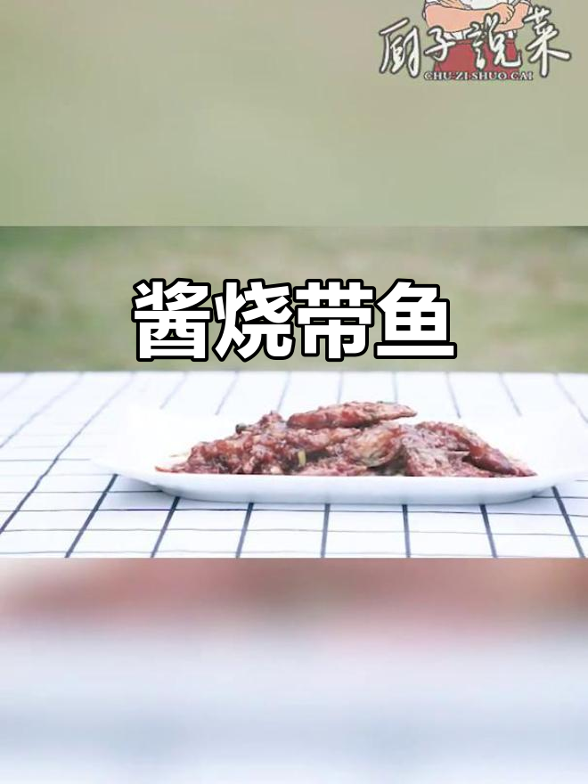带鱼这样做,酱烧美味又简单!