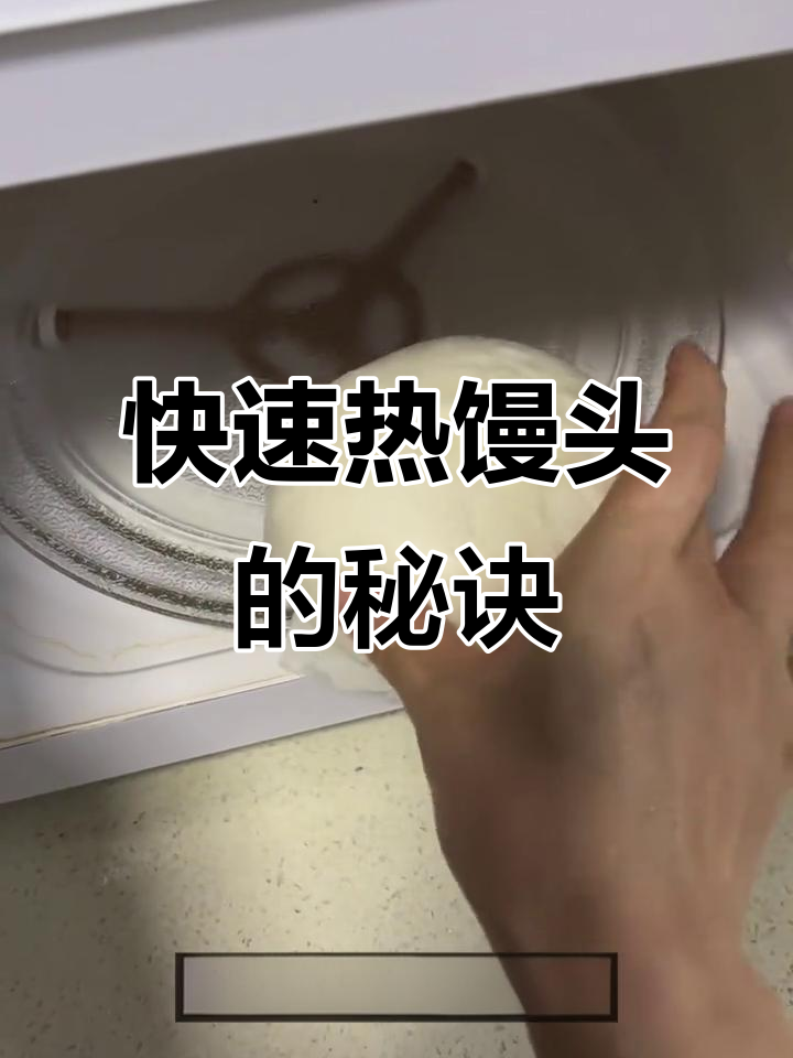 一分钟搞定热馒头,冷冻馒头微波炉加热法
