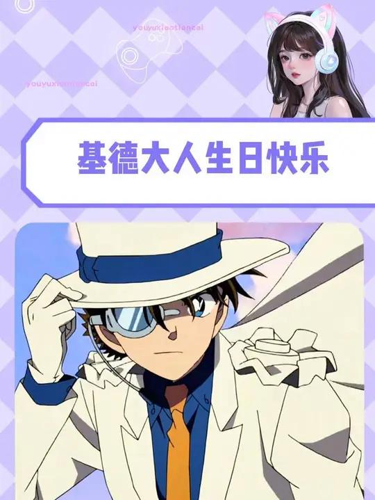 今天是怪盗基德和青山刚昌的生日