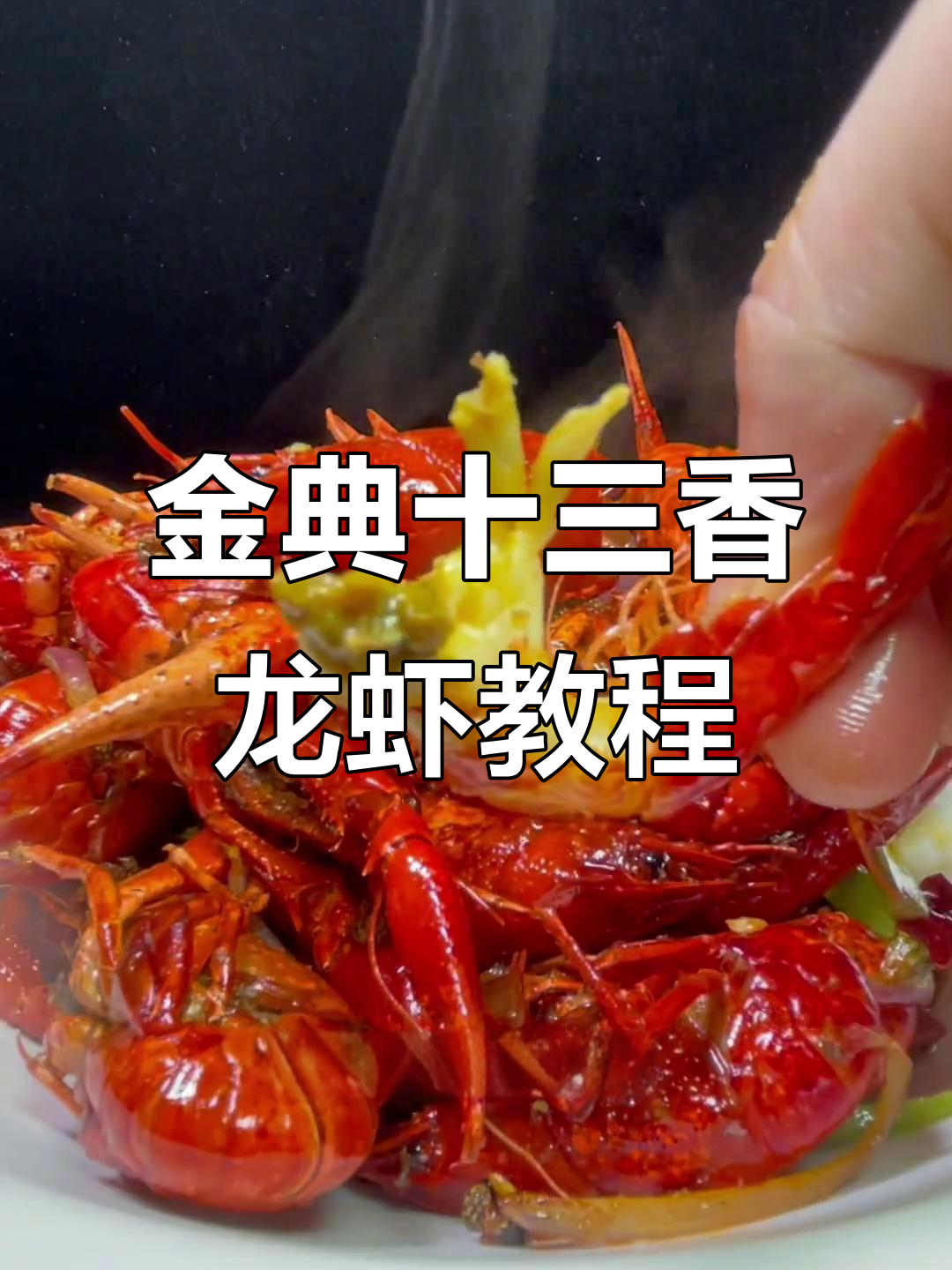 十三香龙虾做法大揭秘,干货技巧全掌握
