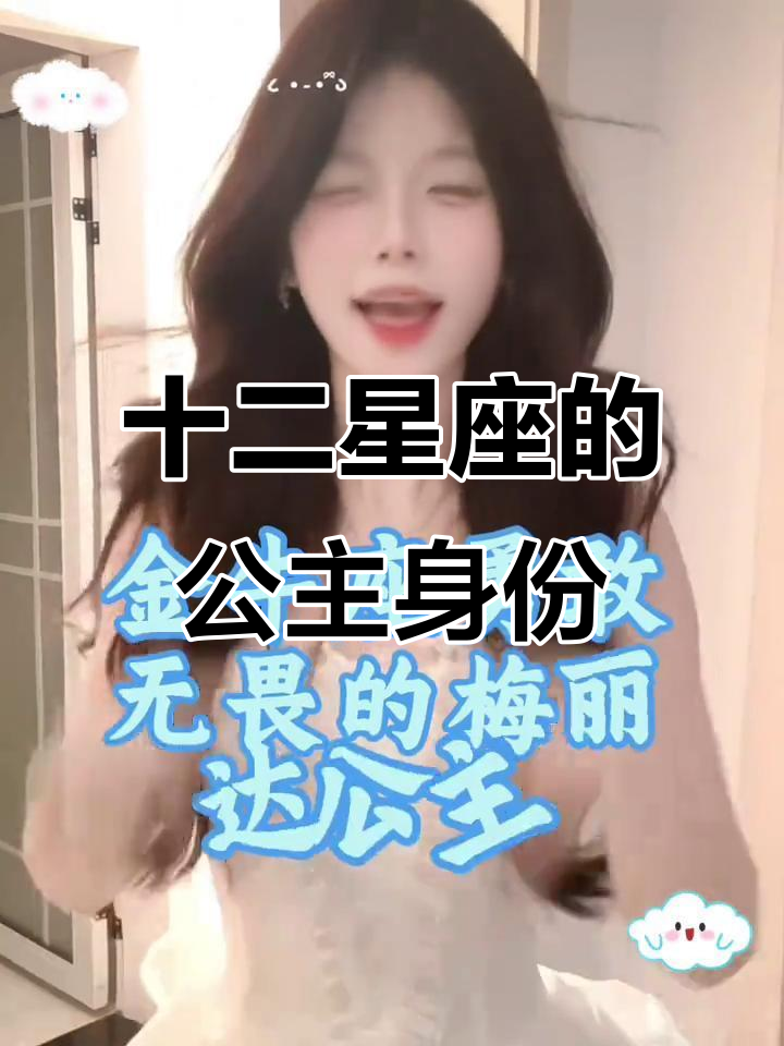 每个星座都是哪种公主?从梅丽达到艾莎,看看你的专属公主