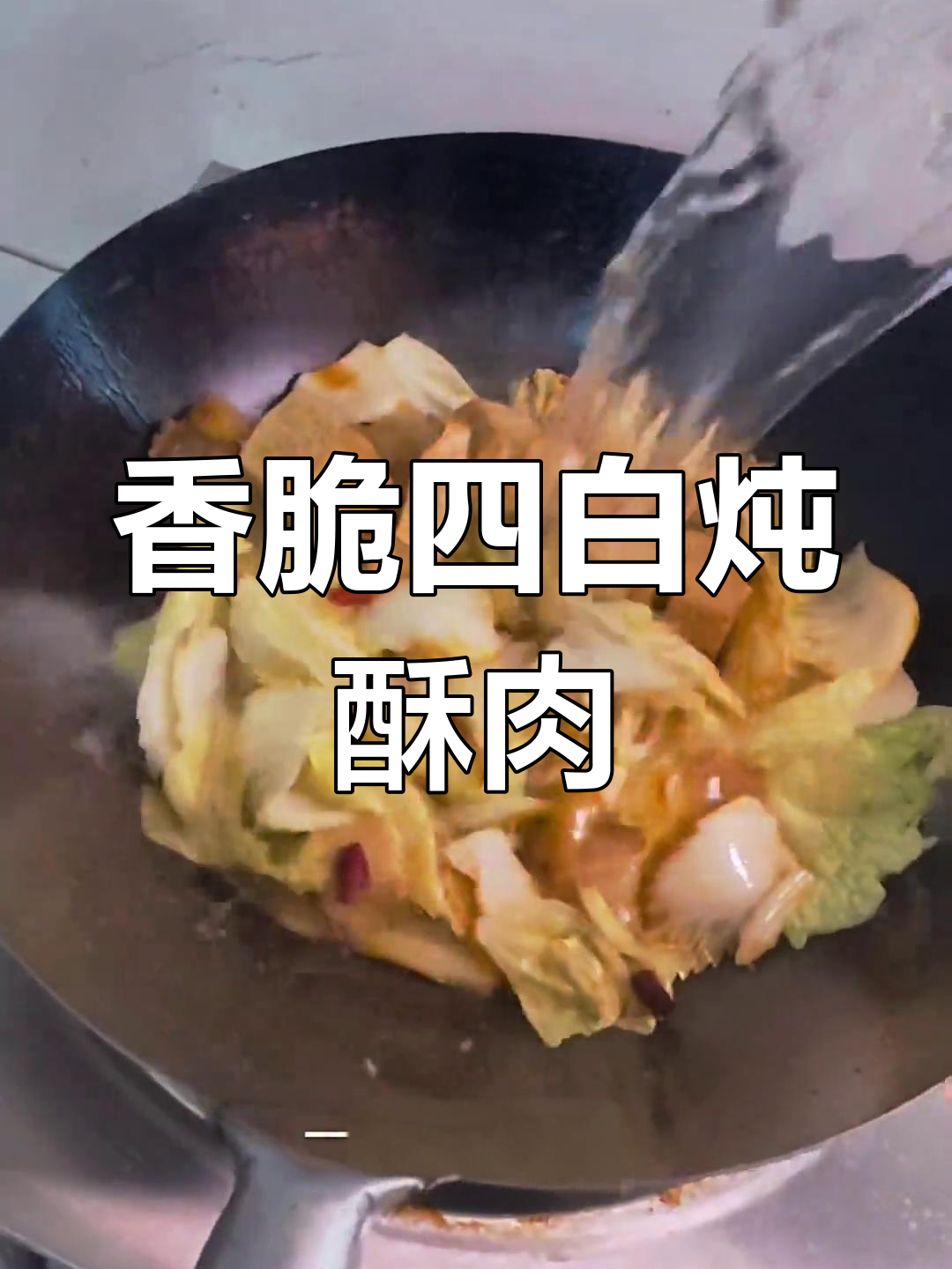 四白炖酥肉,香气扑鼻让人无法抗拒
