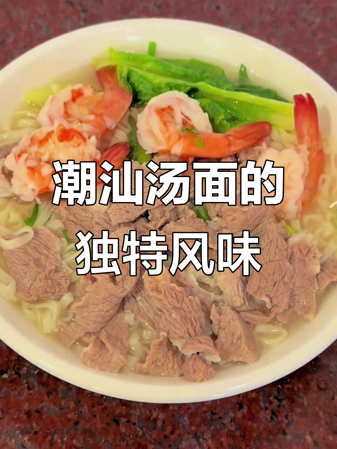 潮汕汤面大揭秘,海鲜公蟹与辣萝卜的完美搭配