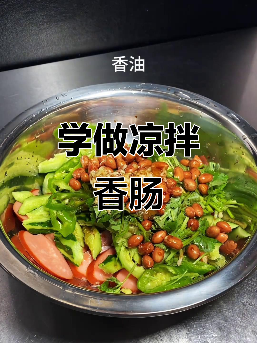 轻松学做凉拌香肠,简单又美味!