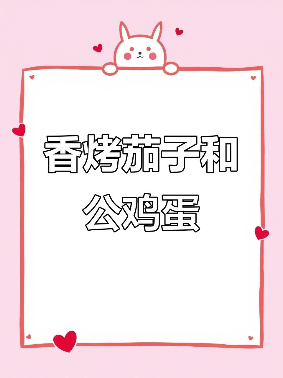 烤茄子配公鸡蛋,香气扑鼻!