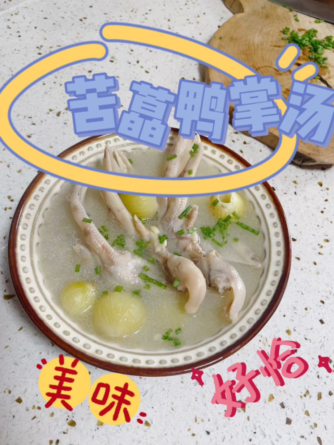 忙在厨房丨苦藠鸭掌汤