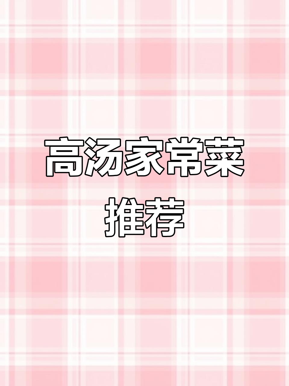 重庆家常菜大揭秘,高汤熬制让你停不下来