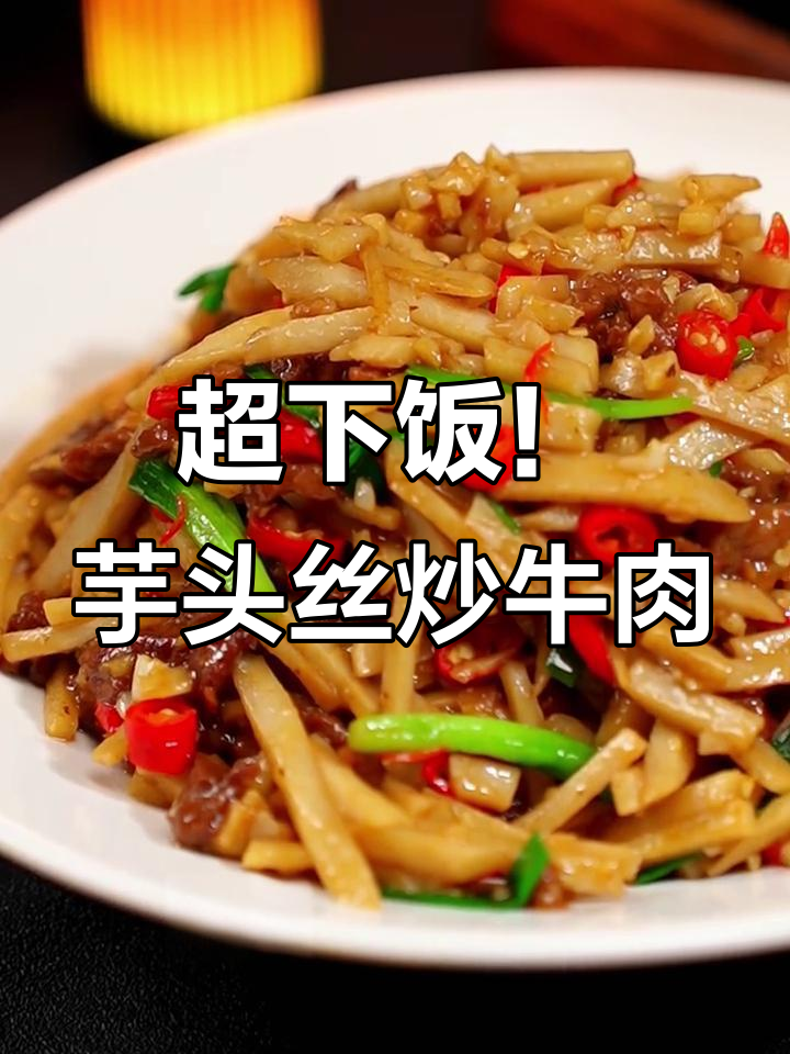香辣芋头丝炒牛肉,米饭必备下饭神器