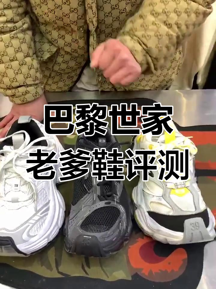 巴黎世家老爹鞋测评:十叉与六叉对比,哪款更适合你?