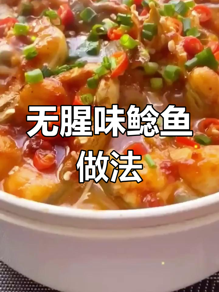 鲶鱼这样做,鲜香无腥味,简单又美味