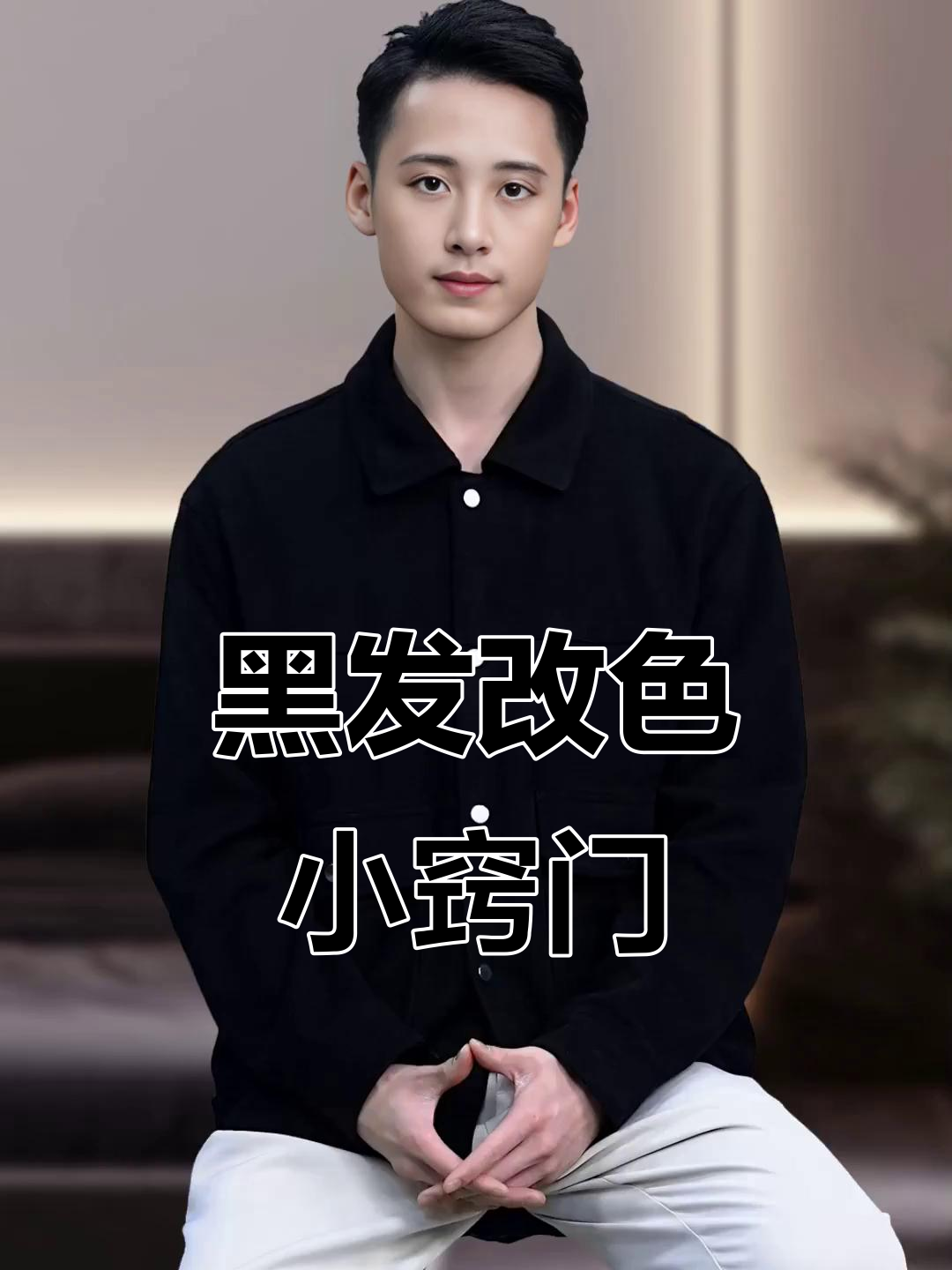 染过黑色想换色?这些技巧你得知道!