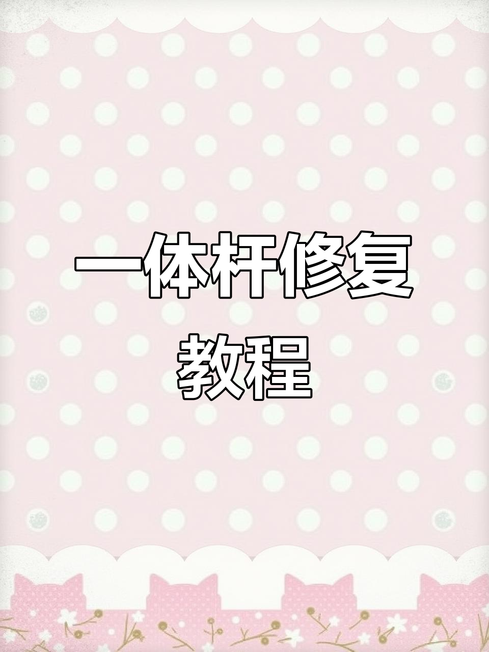 锂电一体杆进水维修,电流恢复正常