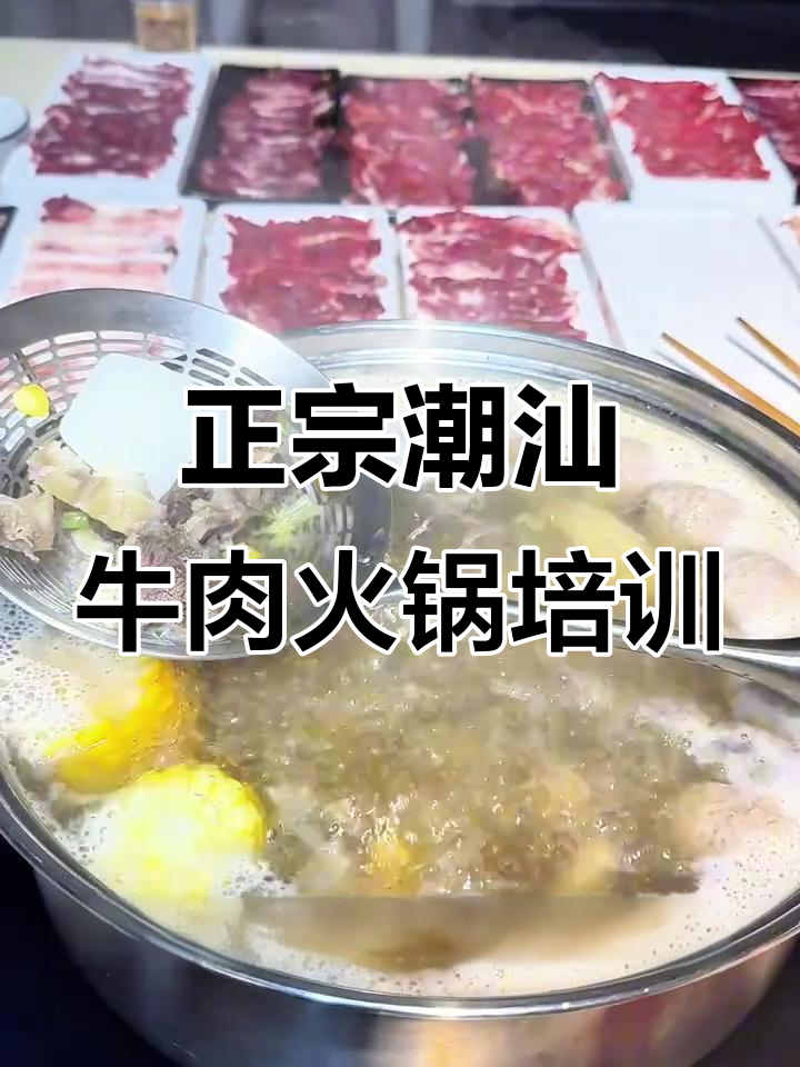 潮汕牛肉火锅技术大揭秘:从牛骨锅底到雪花肉切法全解析