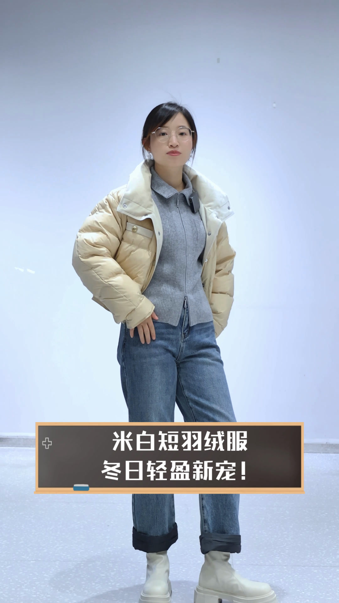 米白短羽绒服,冬日轻盈新宠!