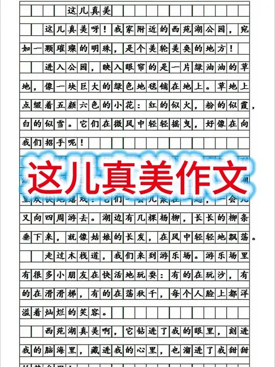 “这儿真美”作文怎么写？快收好这份高分模板！ 开头用比喻：公园像璀璨明珠，瞬间抓住眼球 中