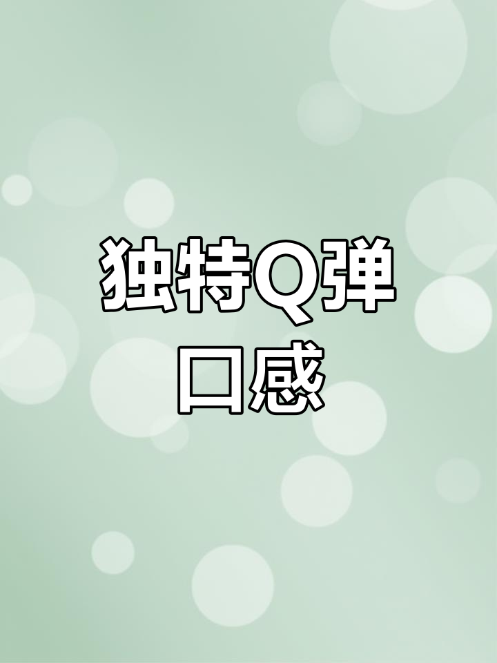 这种口感更绵软,比白凉粉更有弹性,超好吃!