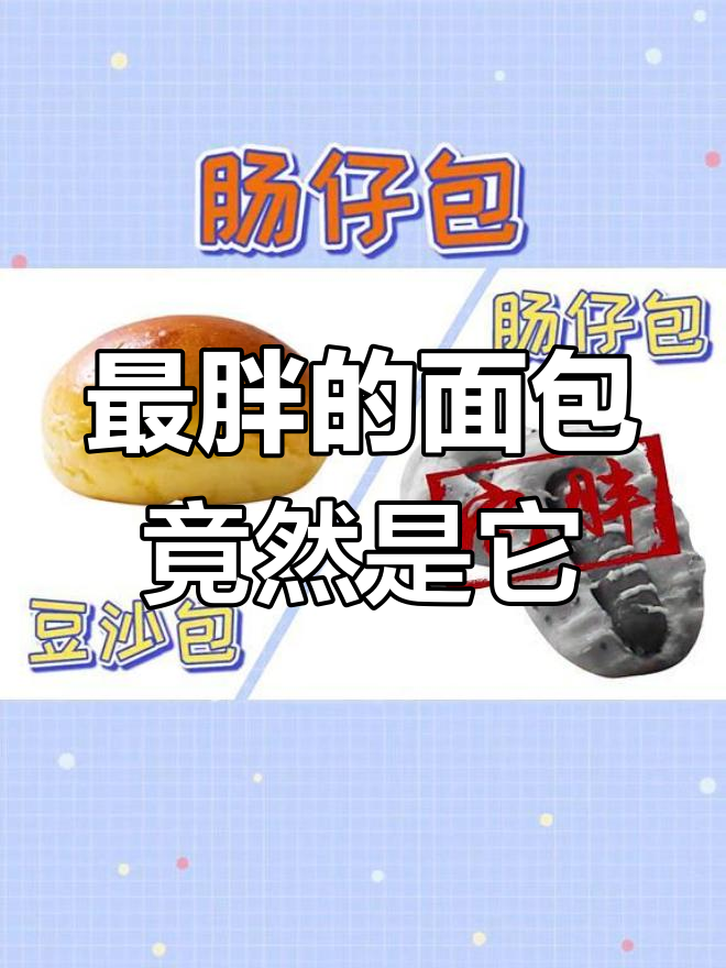 各种面包热量大比拼,最后竟然是这个最胖!