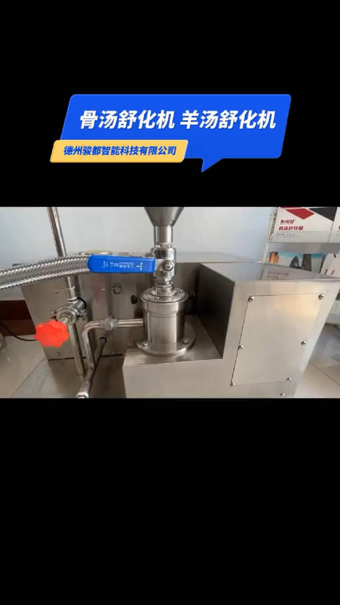 骏都羊汤舒化机 操作简便 性能稳定