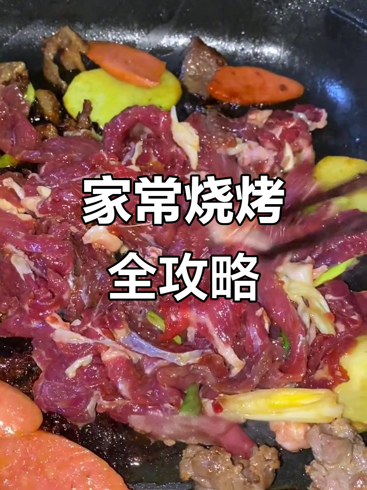 家庭烧烤大揭秘:东北人最爱烤什么菜,蘸料怎么调才好吃