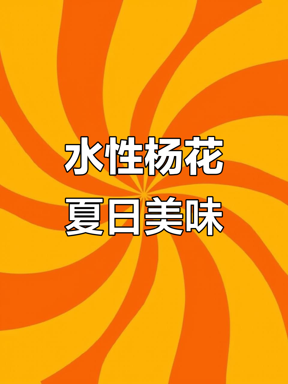 云南夏季必试,清爽水性杨花汤,让你回味无穷!