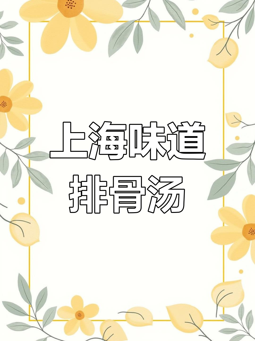 排骨扁尖冬瓜汤,家常味满满,炖出上海风味