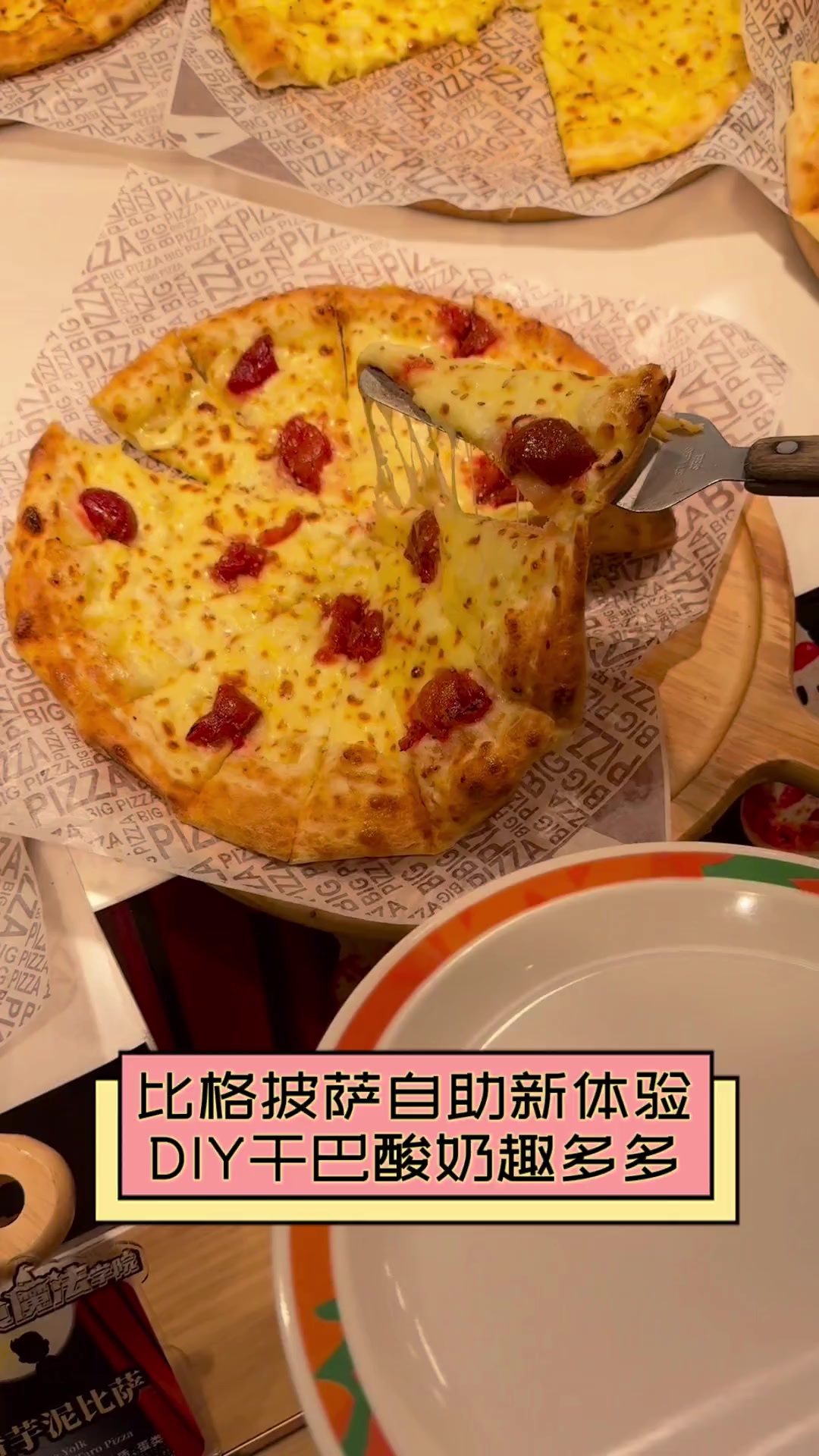 比格披萨自助新体验,DIY干巴酸奶趣多多