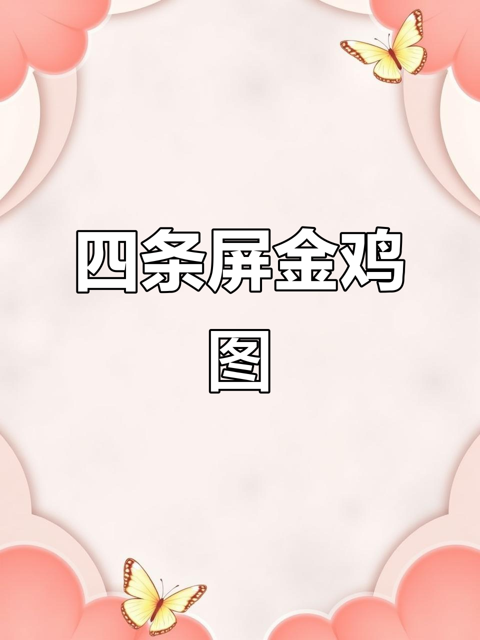 霍玉山四条屏鸡画作：吉祥如意，寓意深刻