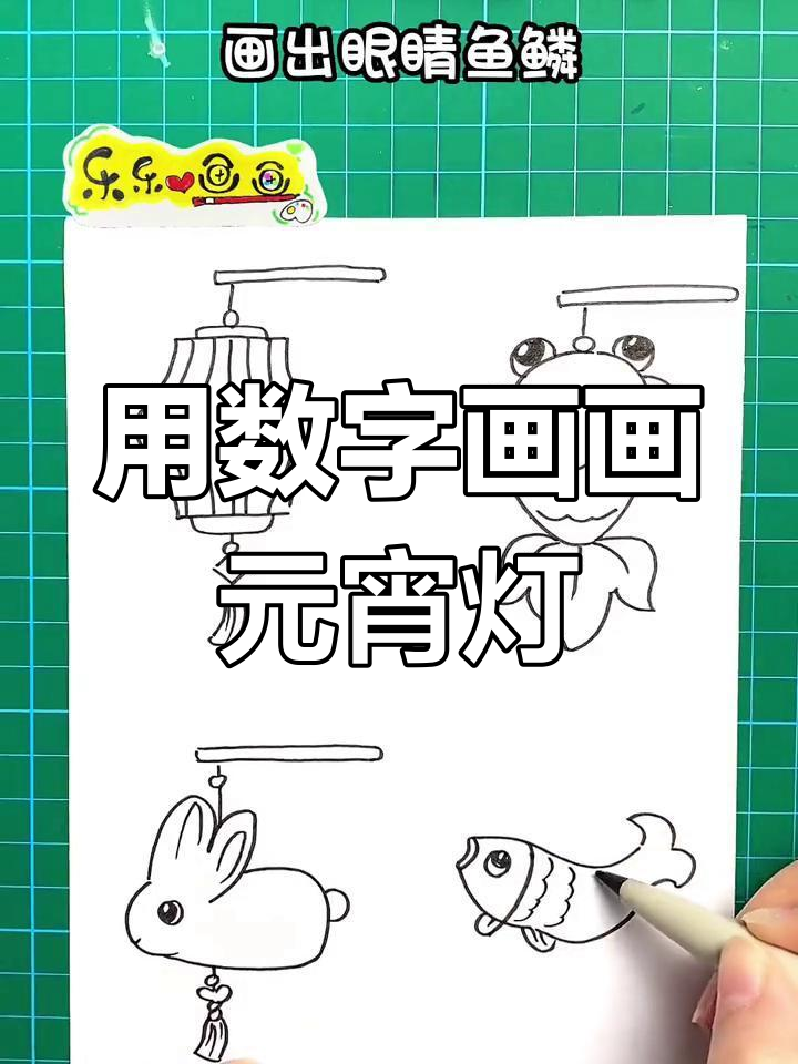 创意数字画元宵节灯笼,鱼形花灯最有趣