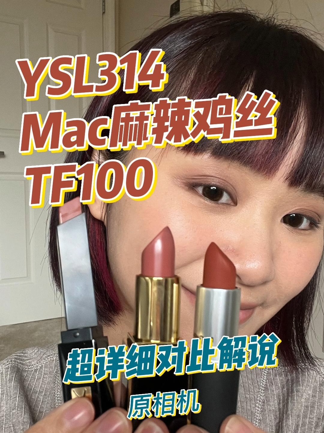 YSL314/TF100/MAC麻辣鸡丝//超详细对比
