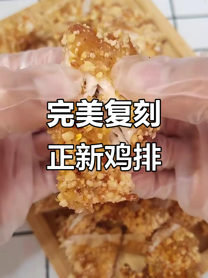 正新鸡排复刻成功，外酥里嫩，吃上一口停不下来
