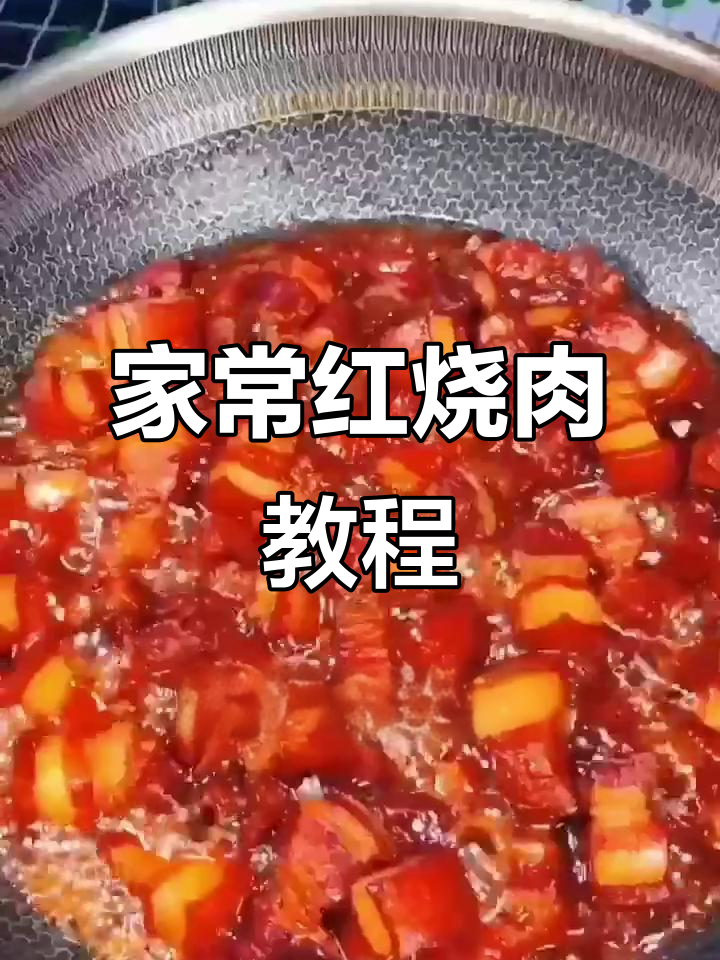 红烧肉家常做法,肥而不腻、入口即化,步骤全解析