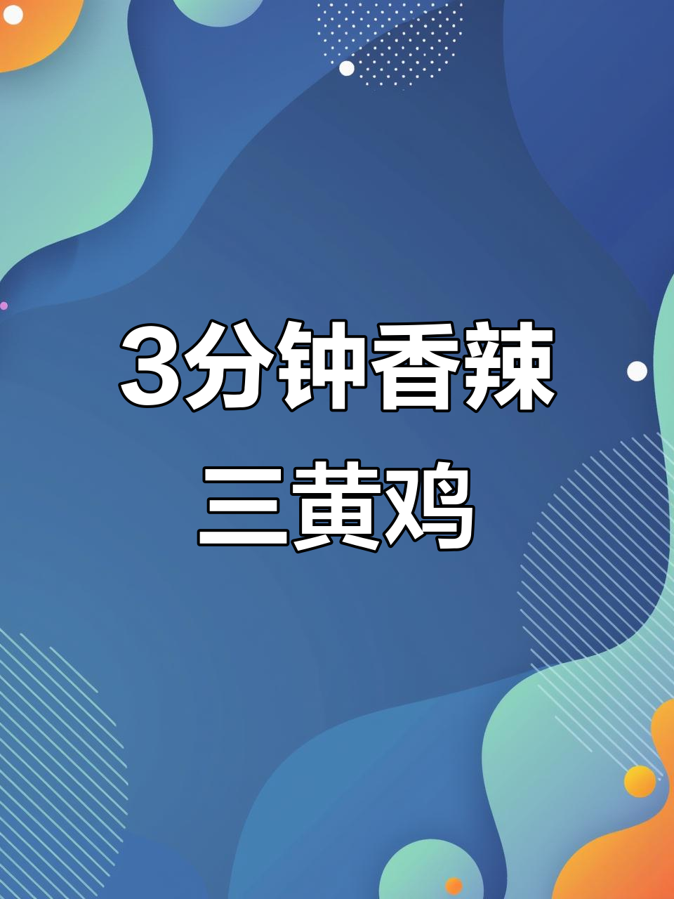 三分钟搞定香辣鸡三黄鸡,家常小炒轻松上桌