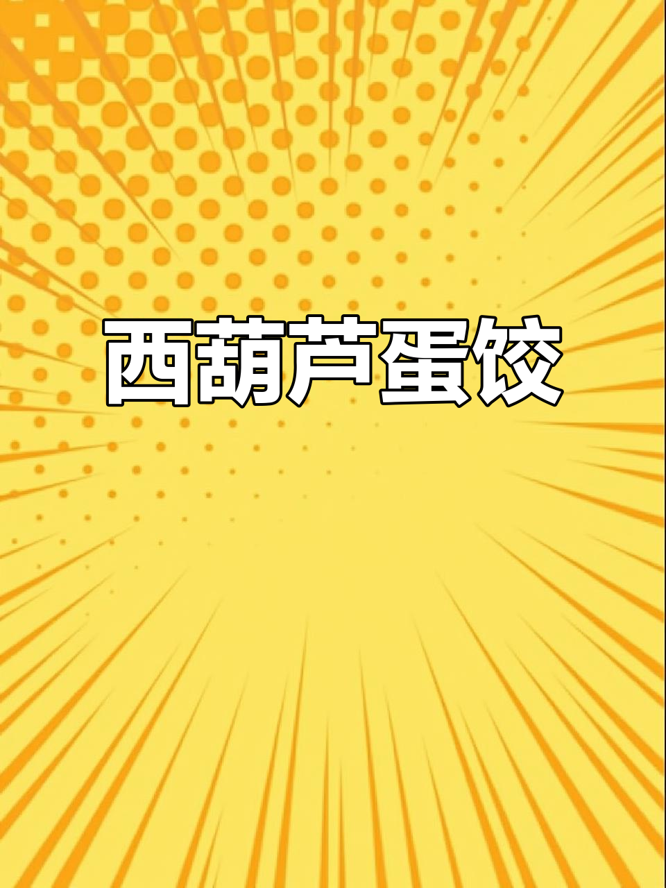西葫芦鸡蛋虾米饺子,三拼美味不容错过