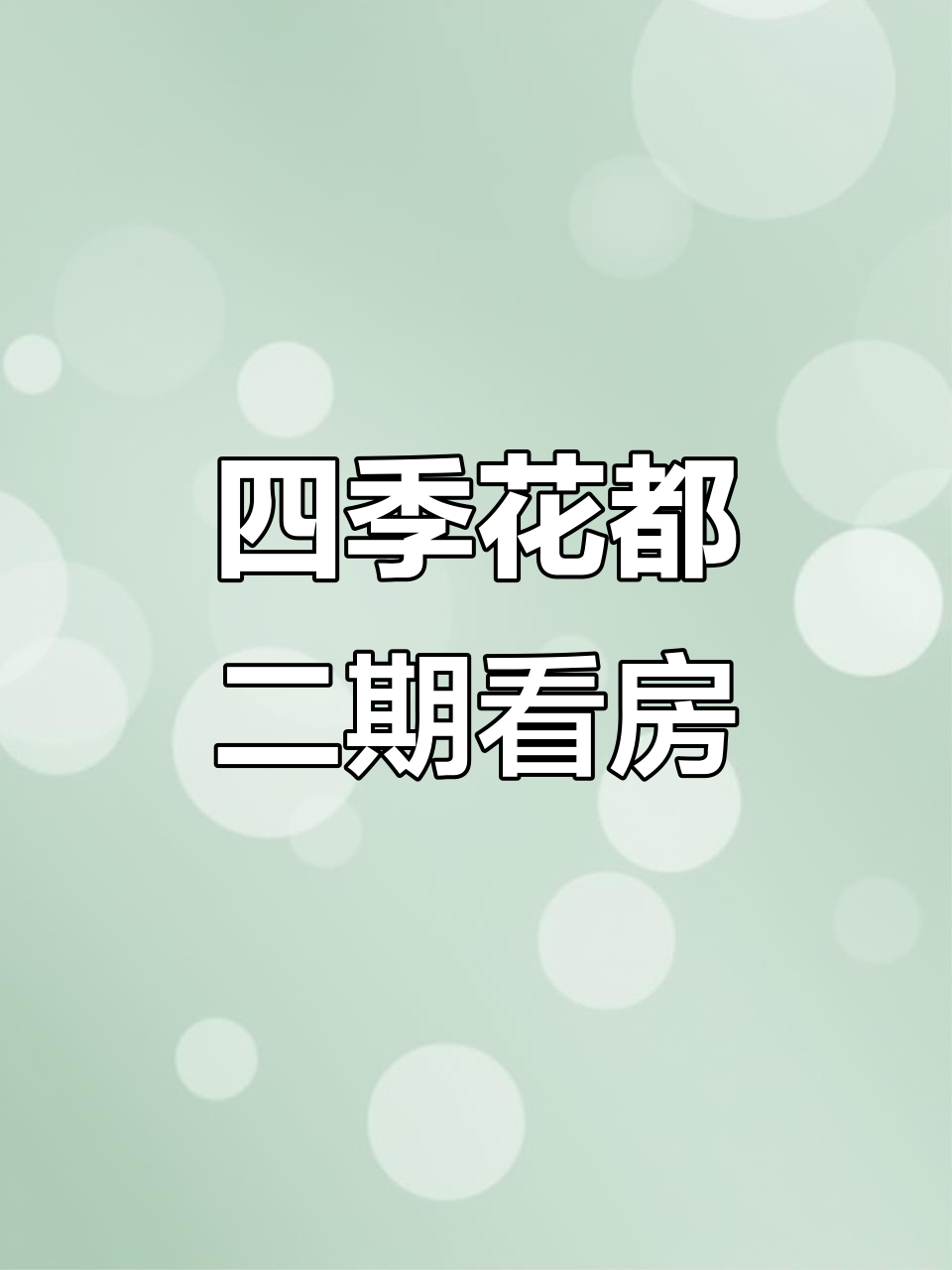 燕郊四季花都二期三居两卫,实地拍摄带你看房