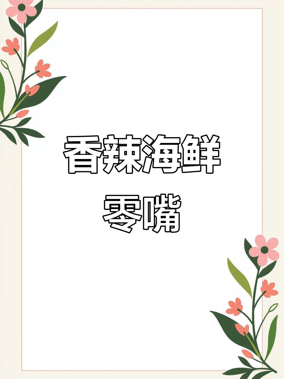 香辣鱿鱼仔,满籽美味,即食零食,休闲必备