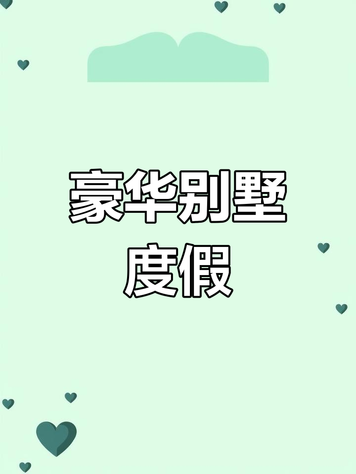 只需298元,尽享别墅温泉与巧克力乐园的奢华体验!