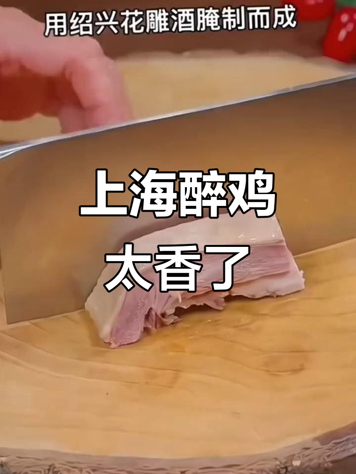 上海醉鸡,开袋即食,香到停不下来!