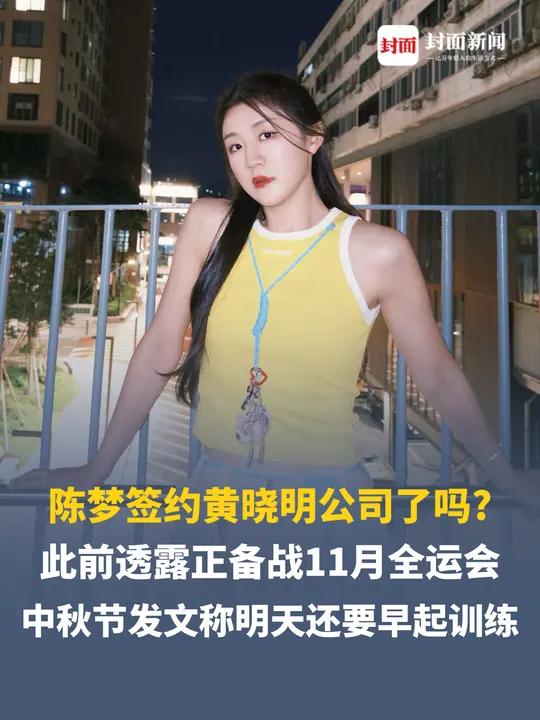 黄晓明公司艺人名单有陈梦,陈梦签约黄晓明公司了吗?两人是表兄妹关系。陈梦此前透露正备战11