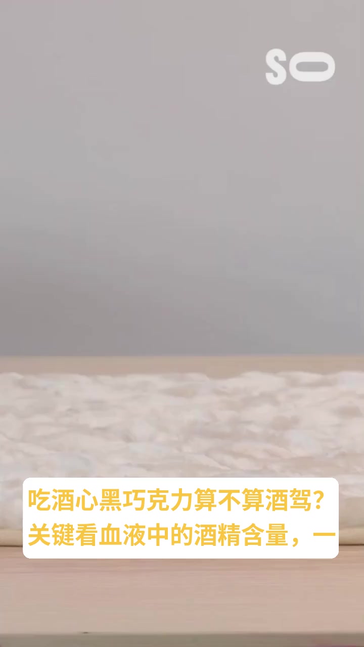 酒心巧克力会查出酒驾吗?