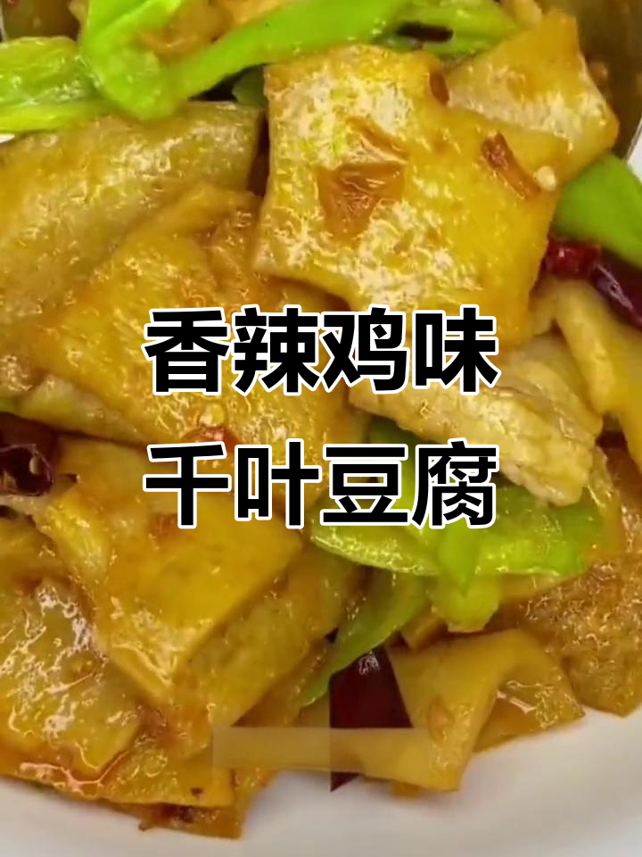 香辣千页豆腐，简单下饭又过瘾