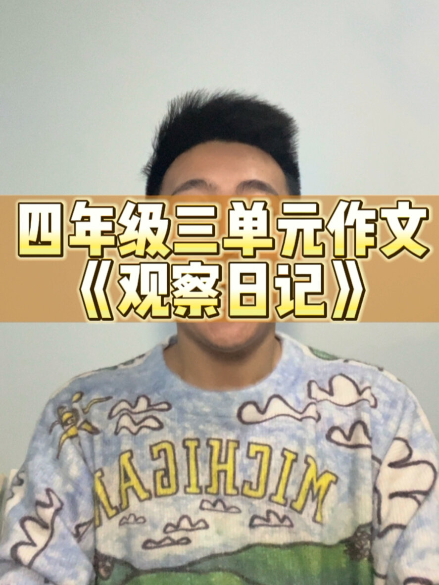 四年级三单元作文《观察日记》