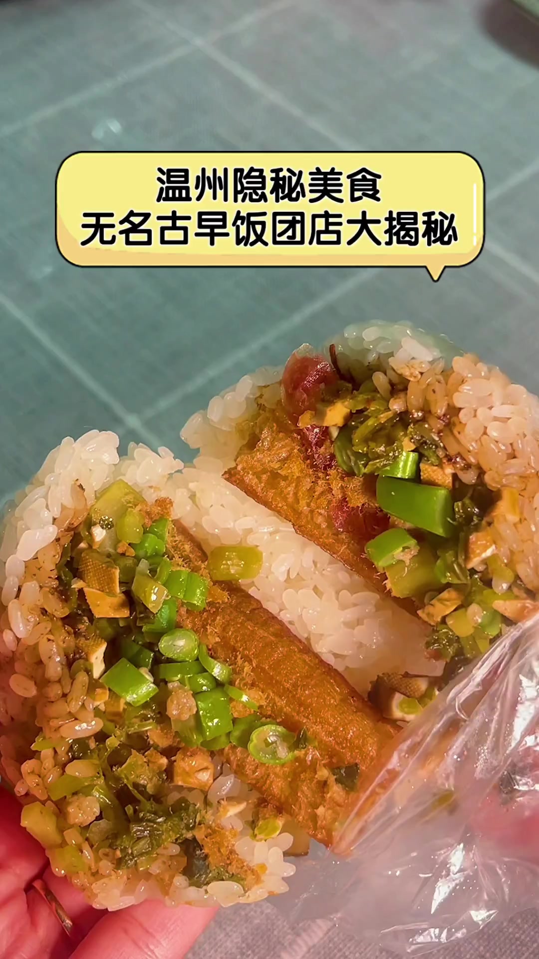 温州隐秘美食,无名古早饭团店大揭秘