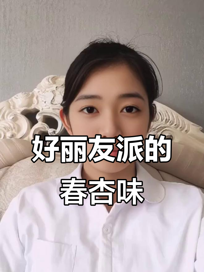 杏香浓郁的好丽友派,酸甜口感让人惊艳