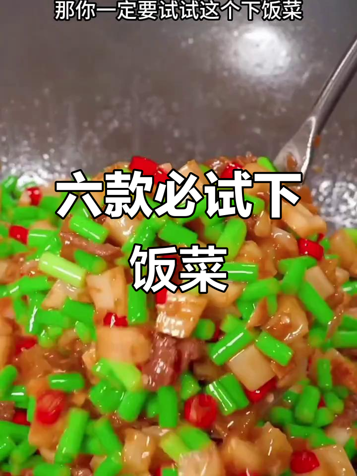 6道家常下饭菜,吃不停口!米饭配不够