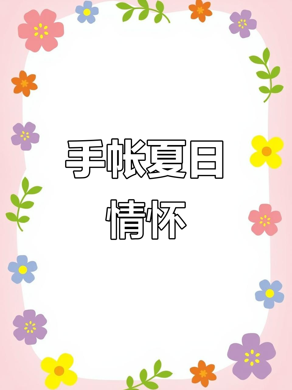 夏日手帐,空调与轻乳茶相伴,回忆学生时光!