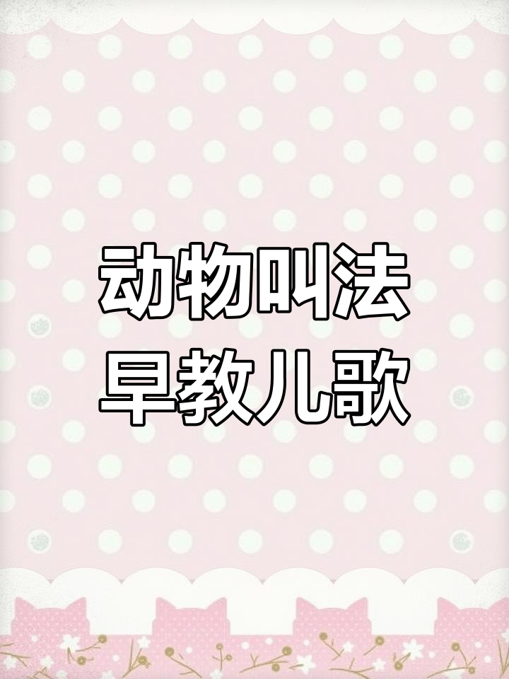小猫小狗小鸡小鸭,一起唱儿歌学动物叫声