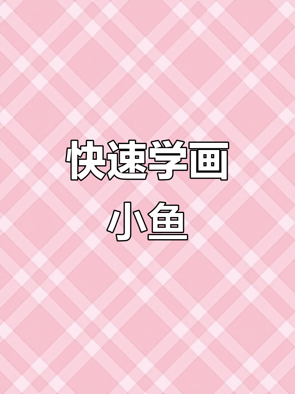 一分钟学会画可爱小鱼，简单又有趣