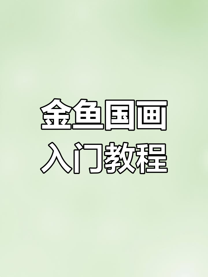 零基础学国画:轻松画出可爱金鱼