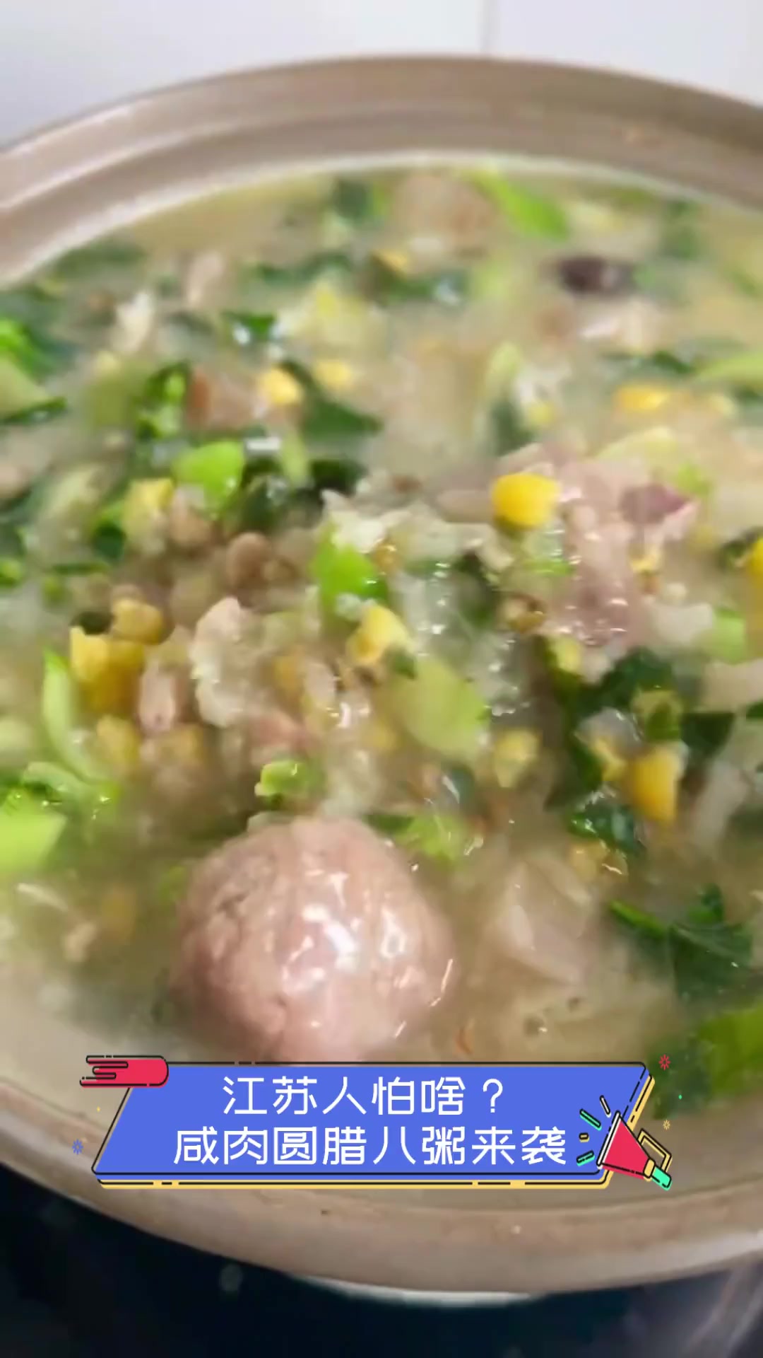 江苏人怕啥?咸肉圆腊八粥来袭