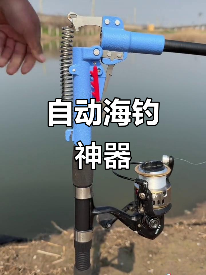 海竿自动钓鱼,省时又高效,解放双手!